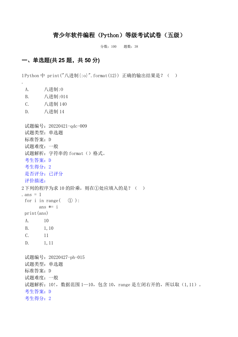 202206 Python编程等级考试 五级真题及答案 第1页