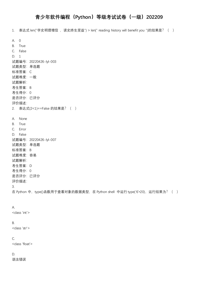 202209 Python编程等级考试 一级真题及答案 第1页