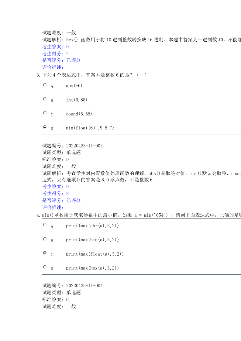 202209 Python编程等级考试 三级真题及答案 第2页