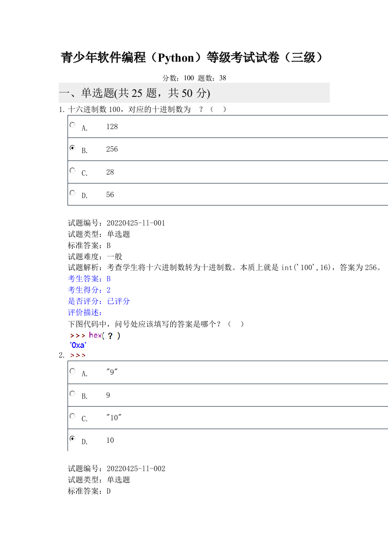 202209 Python编程等级考试 三级真题及答案 第1页