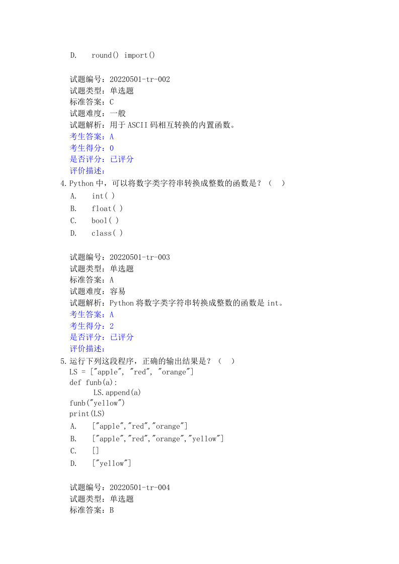 202209 Python编程等级考试 四级真题及答案 第2页