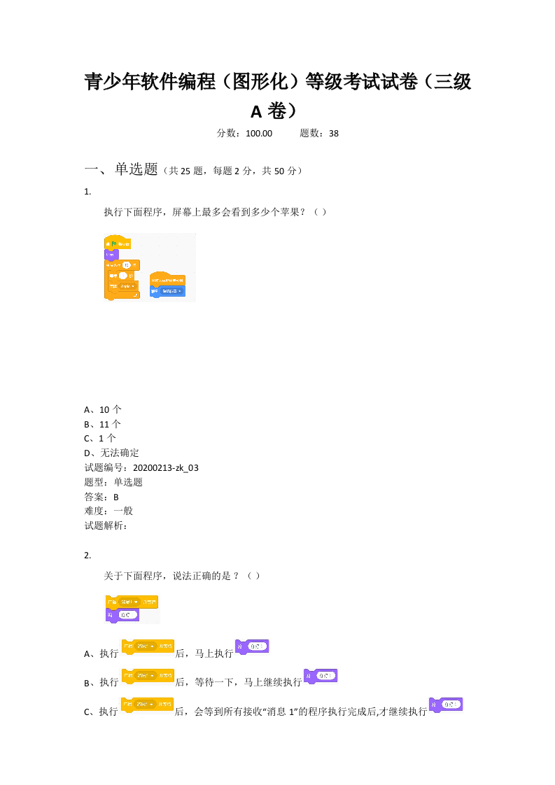202009 图形化编程 三级真题及答案 第1页