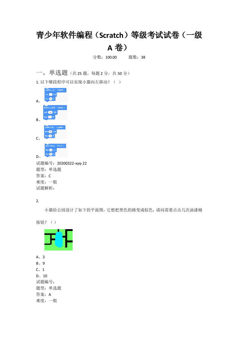 202006 图形化编程 一级真题及答案 第1页