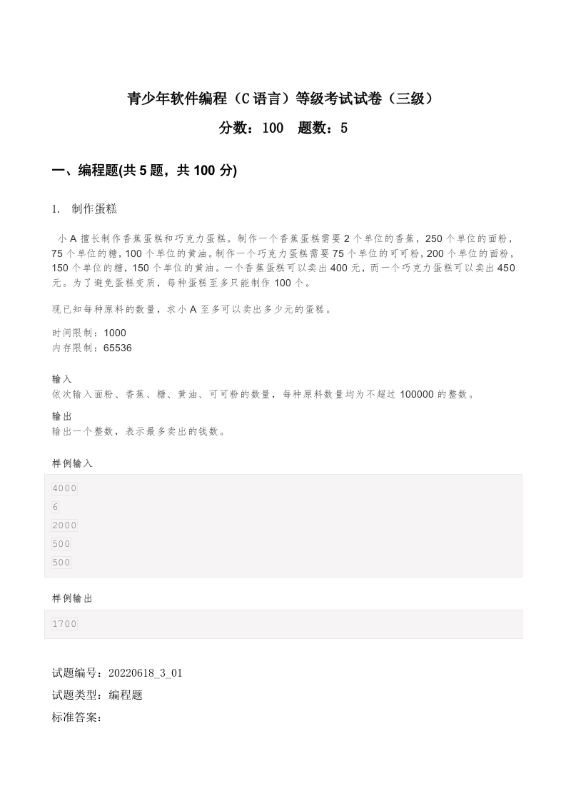 202206 C/C++语言编程等级考试 3级真题 第1页