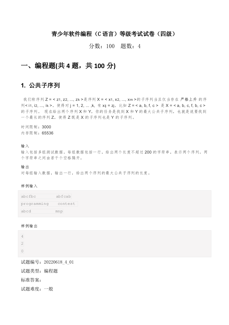 202206 C/C++语言编程等级考试 4级真题 第1页
