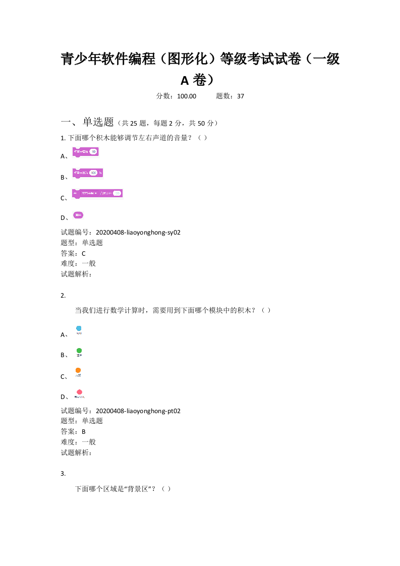 202009 图形化编程 一级真题及答案 第1页