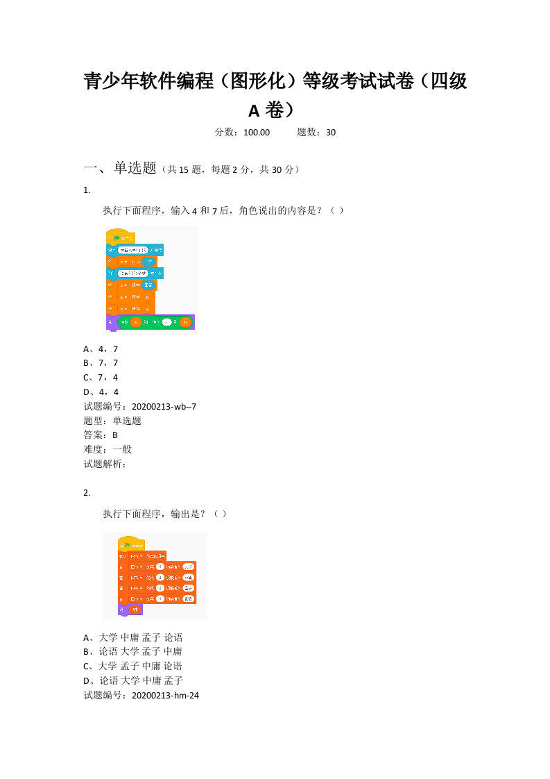 202009 图形化编程 四级真题及答案 第1页