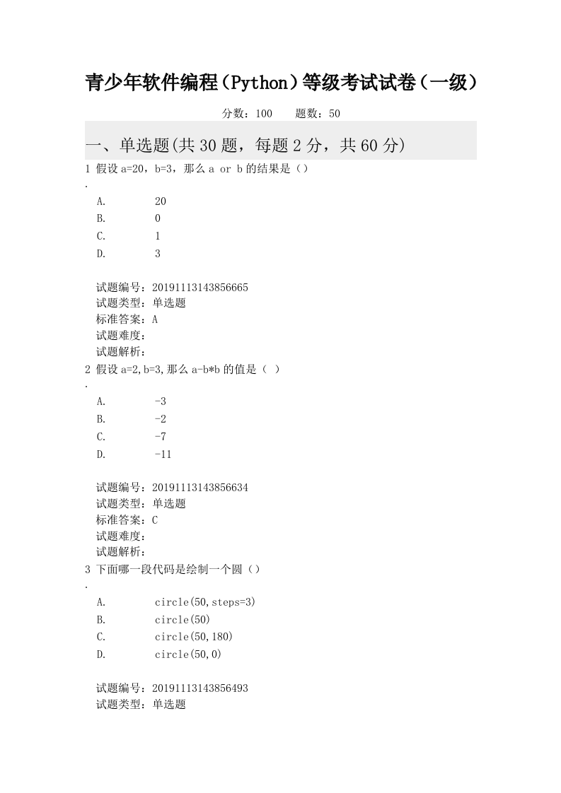 201912 Python编程等级考试 一级真题及答案 第1页