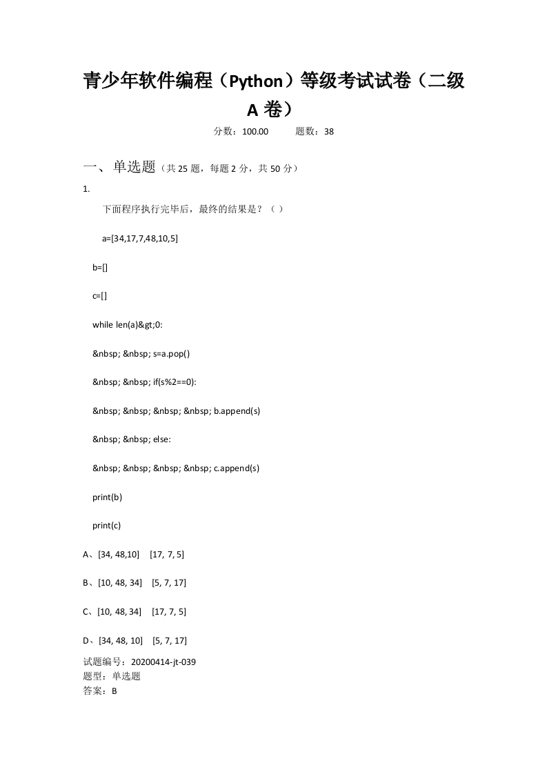 202006 Python编程等级考试 二级真题及答案 第1页