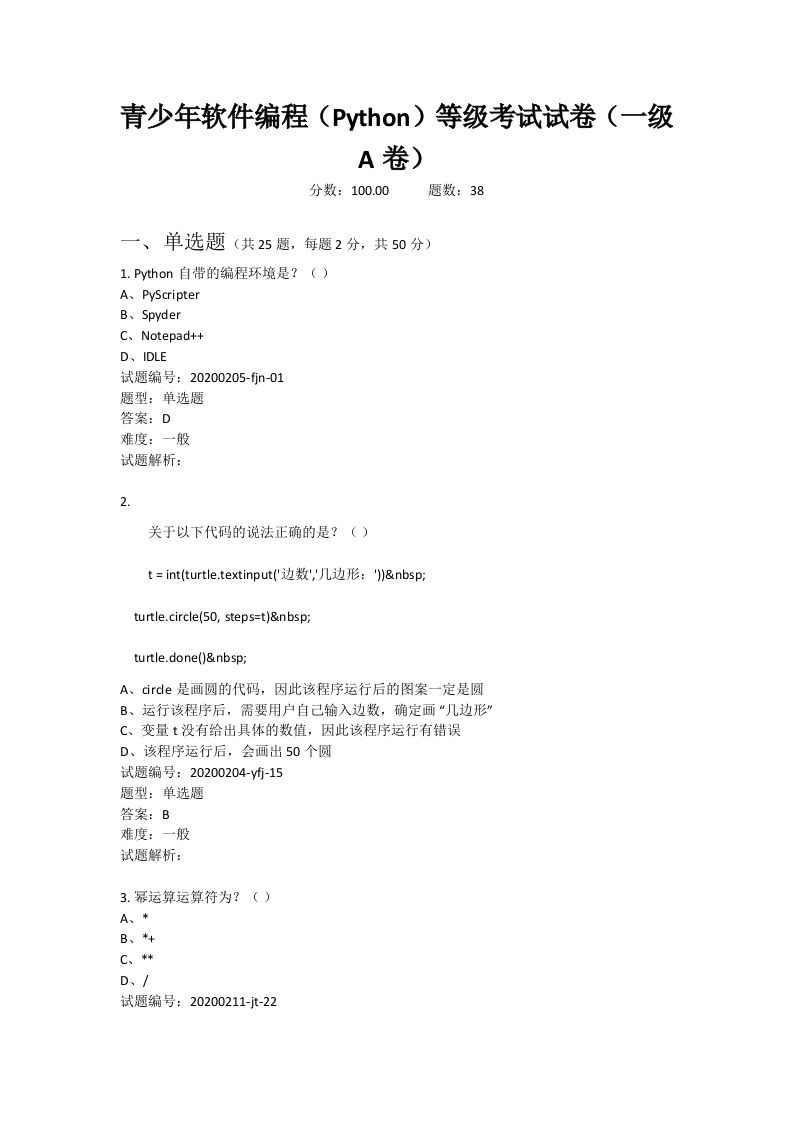 202009 Python编程等级考试 一级真题及答案 第1页