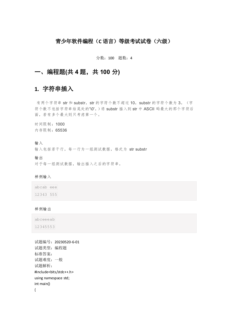 202306 C/C++语言编程等级考试 6级真题 第1页