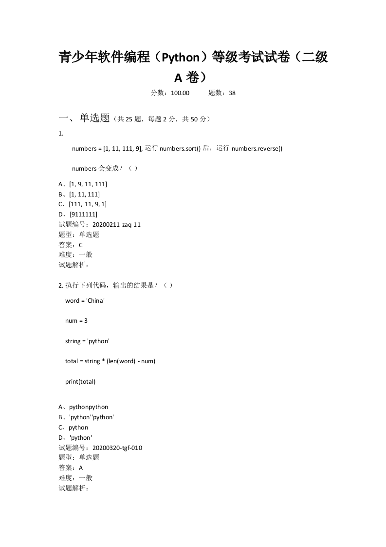 202009 Python编程等级考试 二级真题及答案 第1页