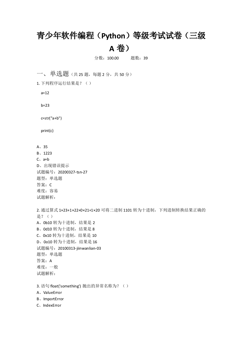 202009 Python编程等级考试 三级真题及答案 第1页