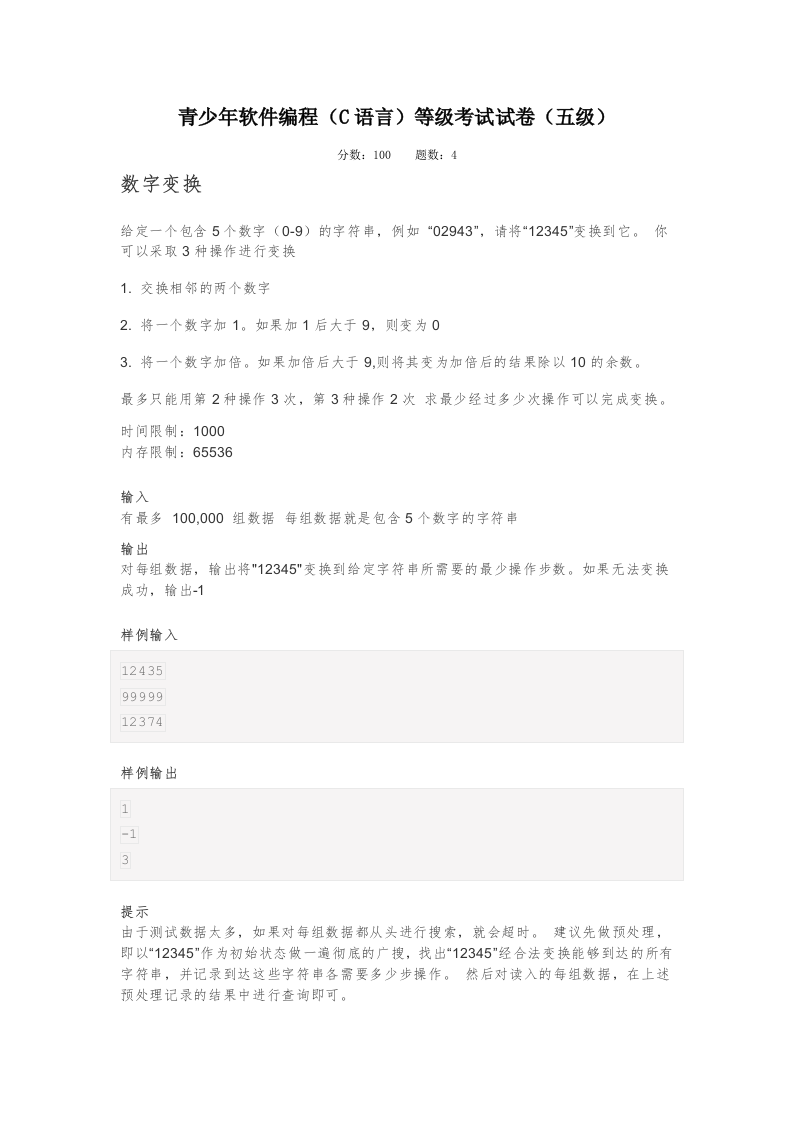 202203 C语言编程等级考试 5级真题 第1页