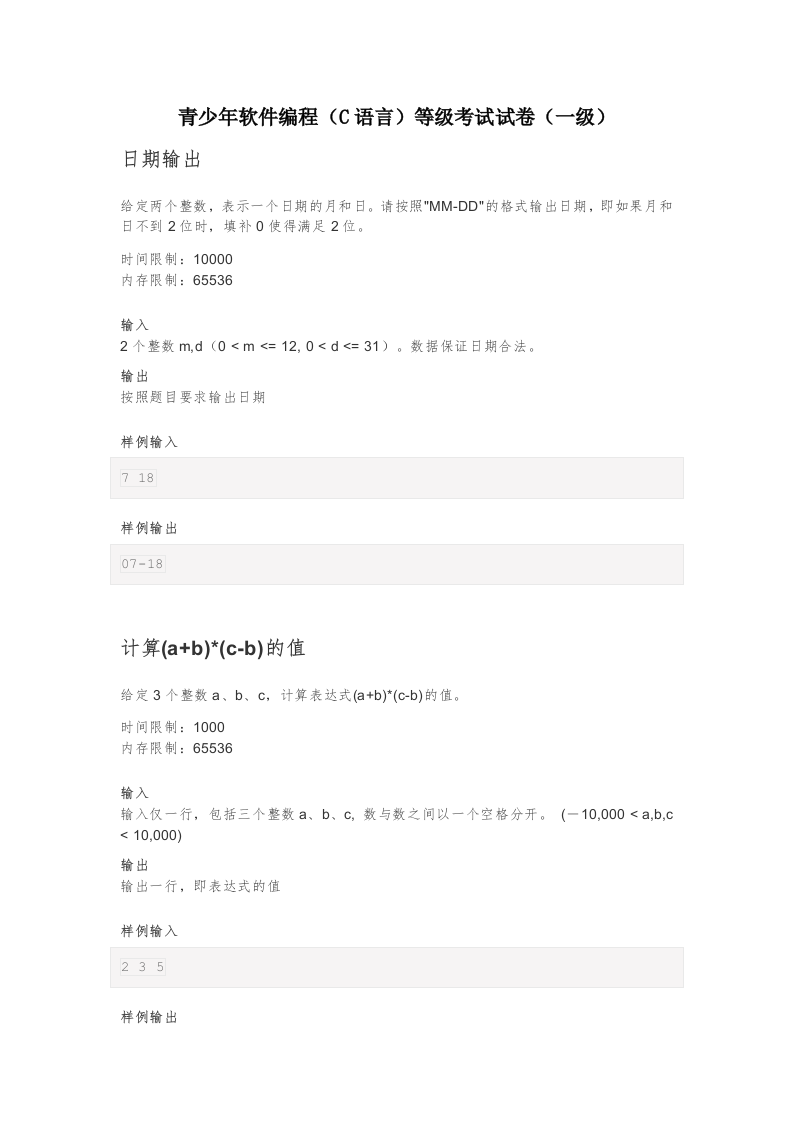 202309 C/C++语言编程等级考试 1级真题 第1页
