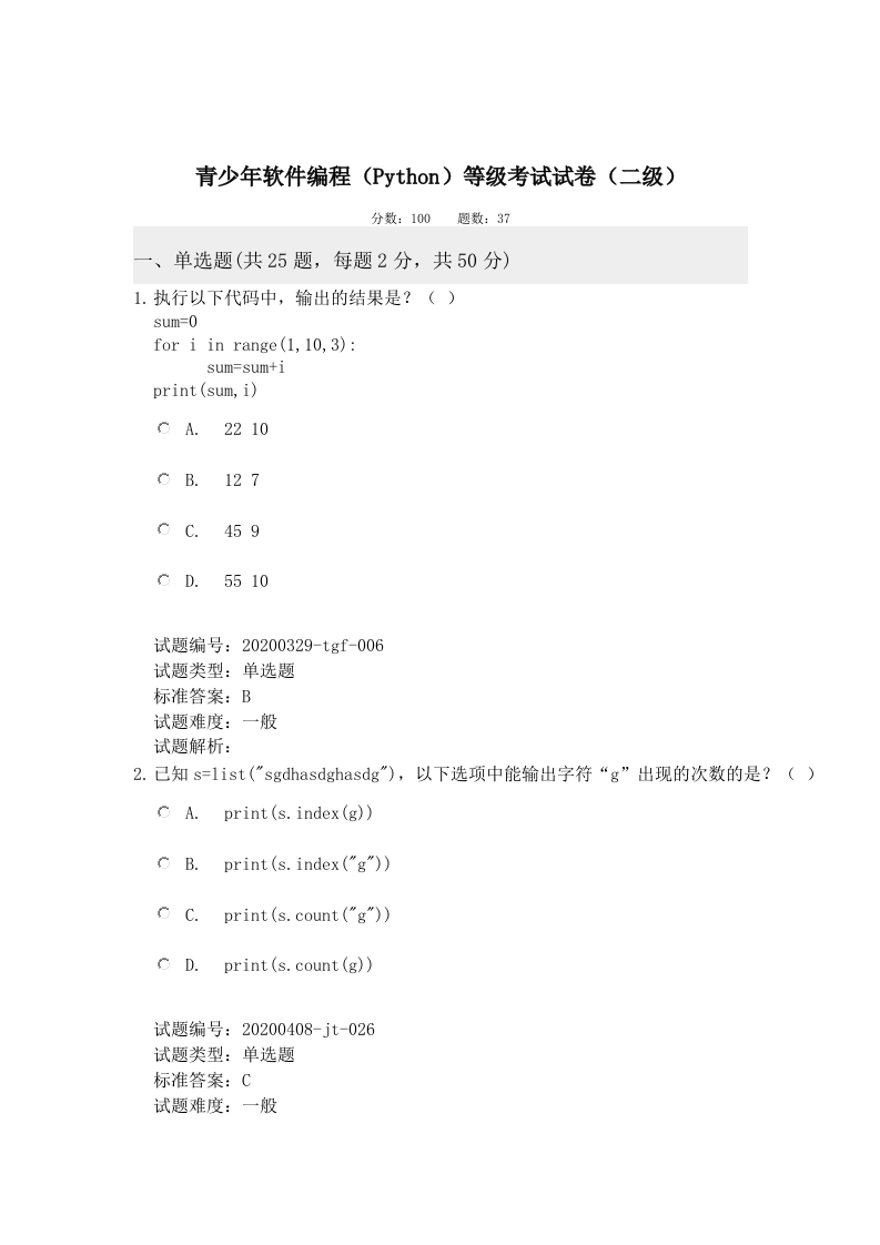 202210 Python编程等级考试 二级真题及答案 第1页
