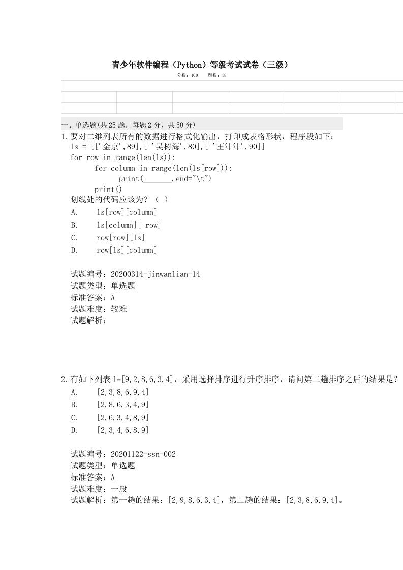 202012 Python编程等级考试 三级真题及答案 第1页