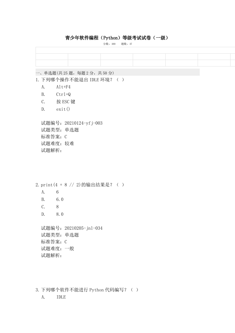 202103 Python编程等级考试 一级真题及答案 第1页