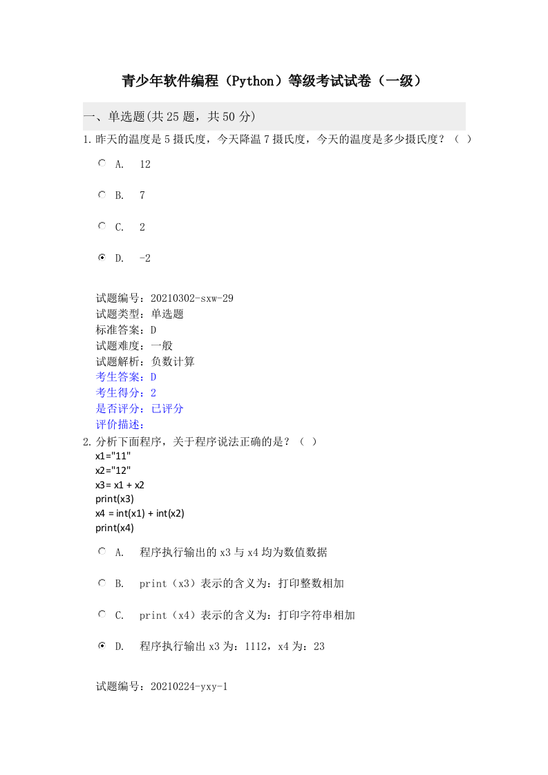 202112 Python编程等级考试 一级真题及答案 第1页