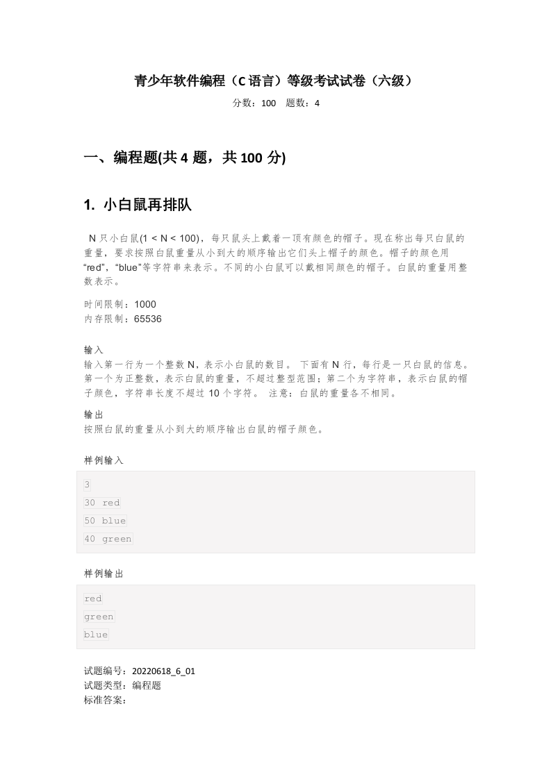 202206 C/C++语言编程等级考试 6级真题 第1页