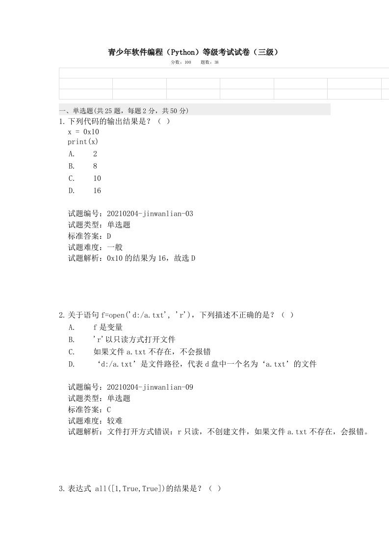 202103 Python编程等级考试 三级真题及答案 第1页