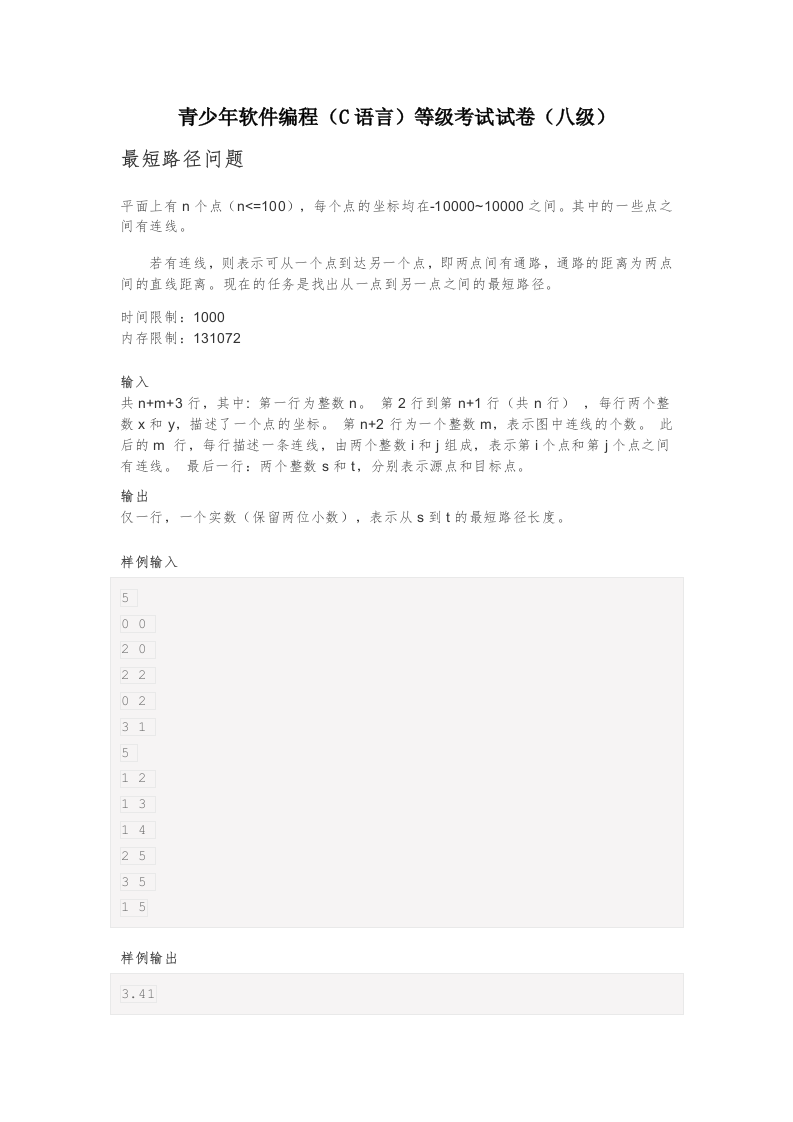 202309 C/C++语言编程等级考试 8级真题 第1页