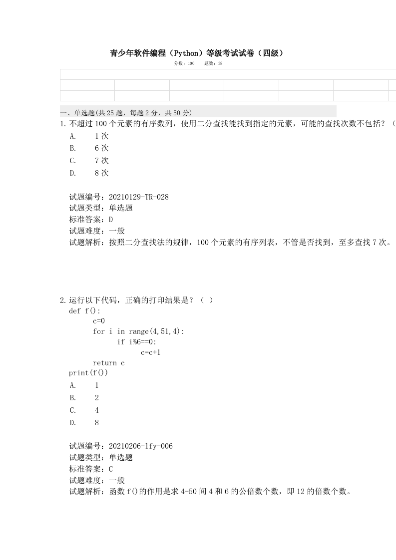 202103 Python编程等级考试 四级真题及答案 第1页