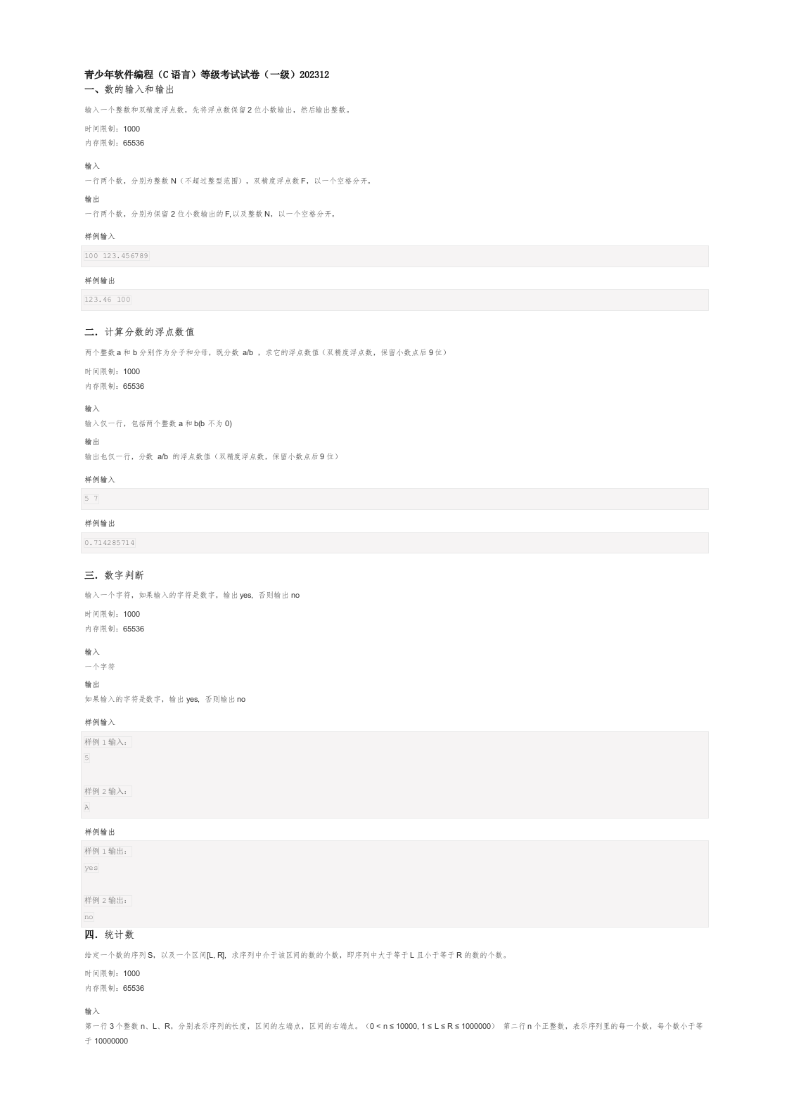 202312 C/C++语言编程等级考试 1级真题 第1页