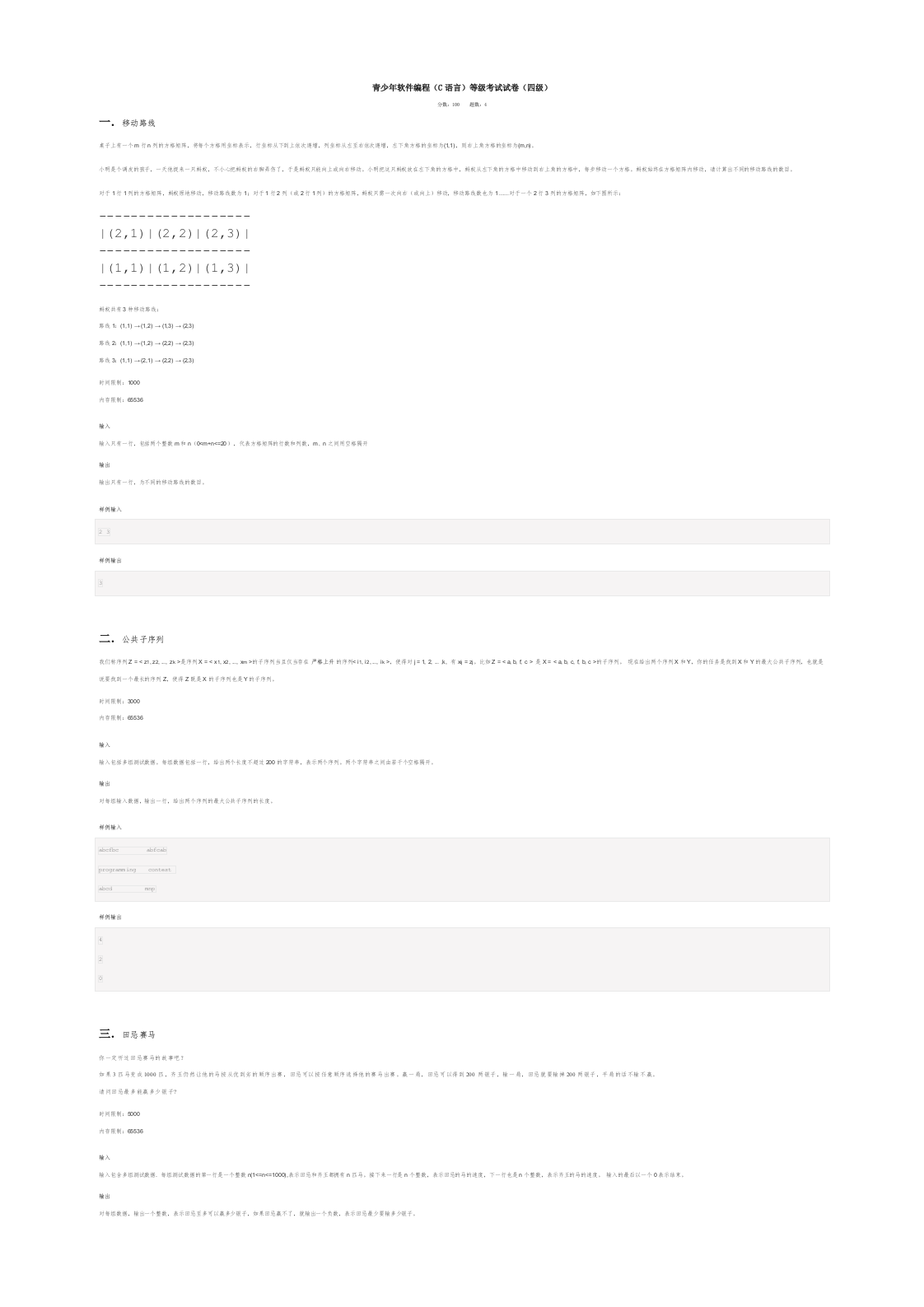 202312 C/C++语言编程等级考试 4级真题 第1页