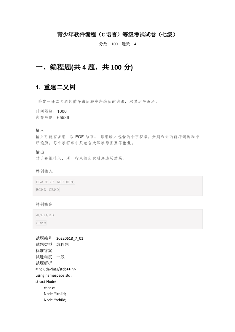 202206 C/C++语言编程等级考试 7级真题 第1页