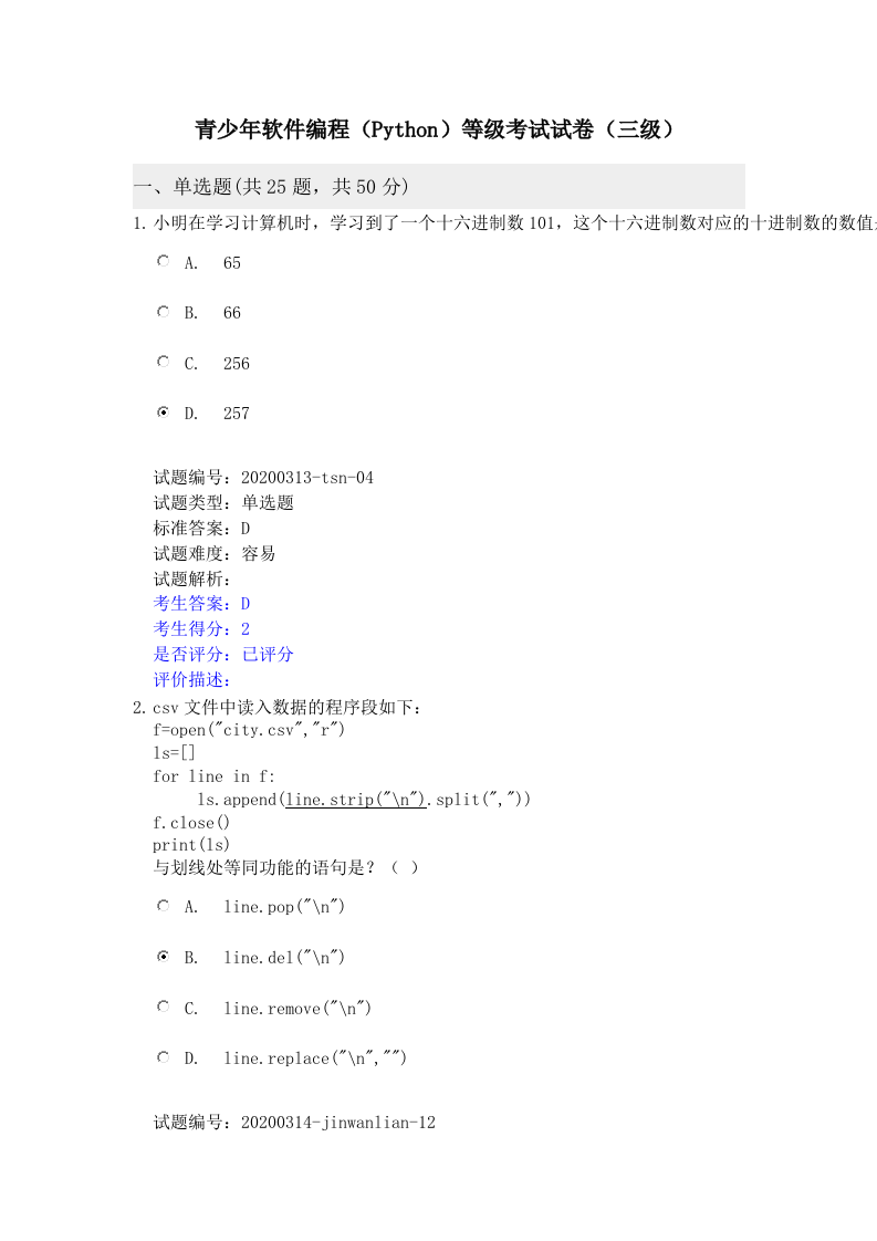 202112 Python编程等级考试 三级真题及答案 第1页