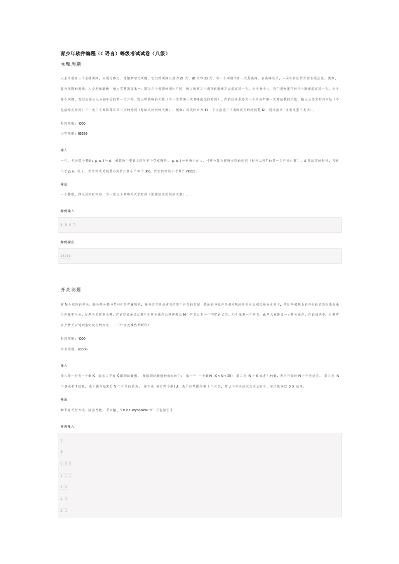 202312 C/C++语言编程等级考试 8级真题 第1页