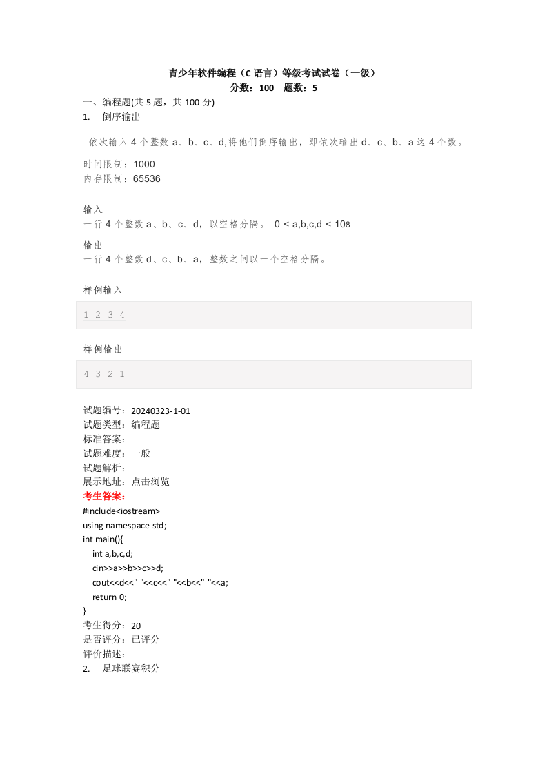 202403 C/C++语言编程等级考试 1级真题 第1页