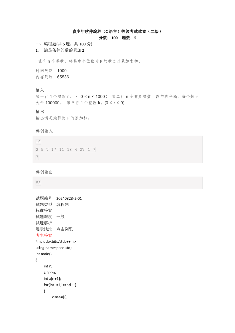 202403 C/C++语言编程等级考试 2级真题 第1页