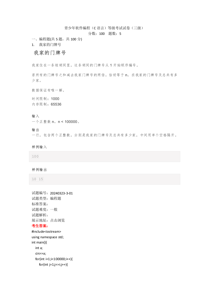 202403 C/C++语言编程等级考试 3级真题 第1页