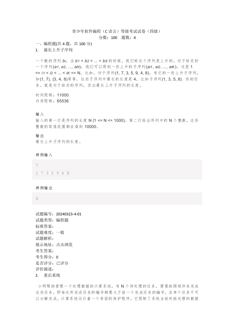 202403 C/C++语言编程等级考试 4级真题 第1页