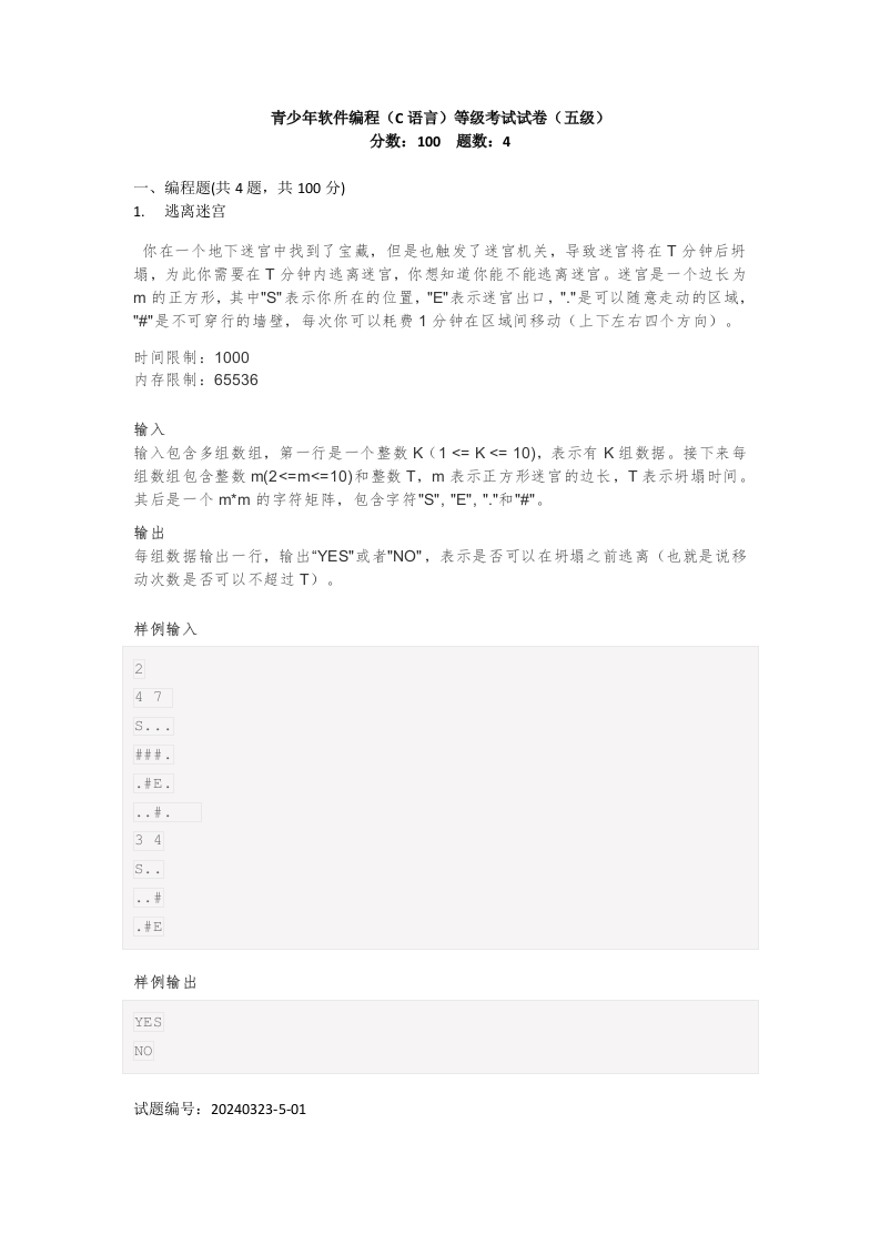 202403 C/C++语言编程等级考试 5级真题 第1页