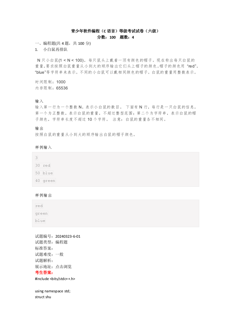 202403 C/C++语言编程等级考试 6级真题 第1页