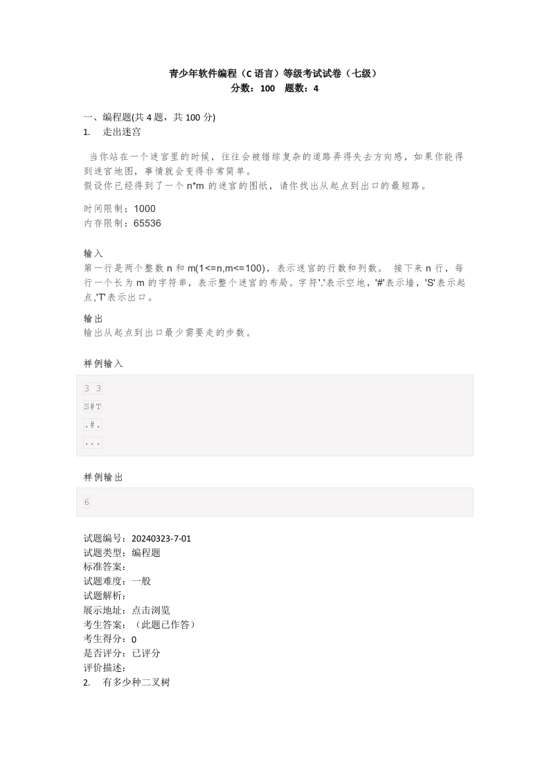 202403 C/C++语言编程等级考试 7级真题 第1页