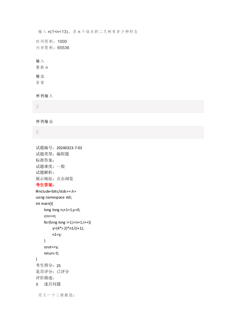 202403 C/C++语言编程等级考试 7级真题 第2页
