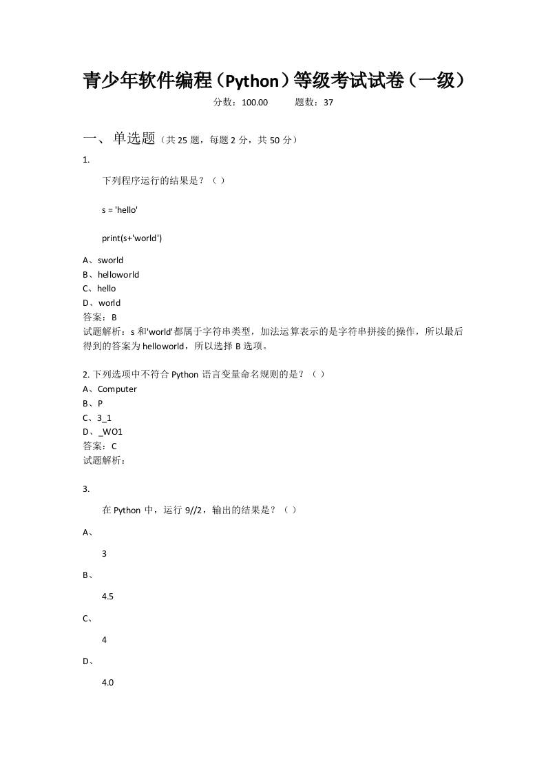 202106 Python编程等级考试 一级真题及答案 第1页