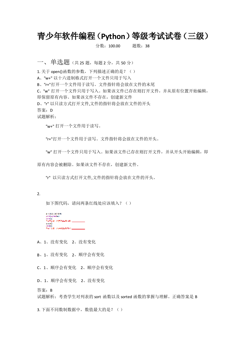 202106 Python编程等级考试 三级真题及答案 第1页
