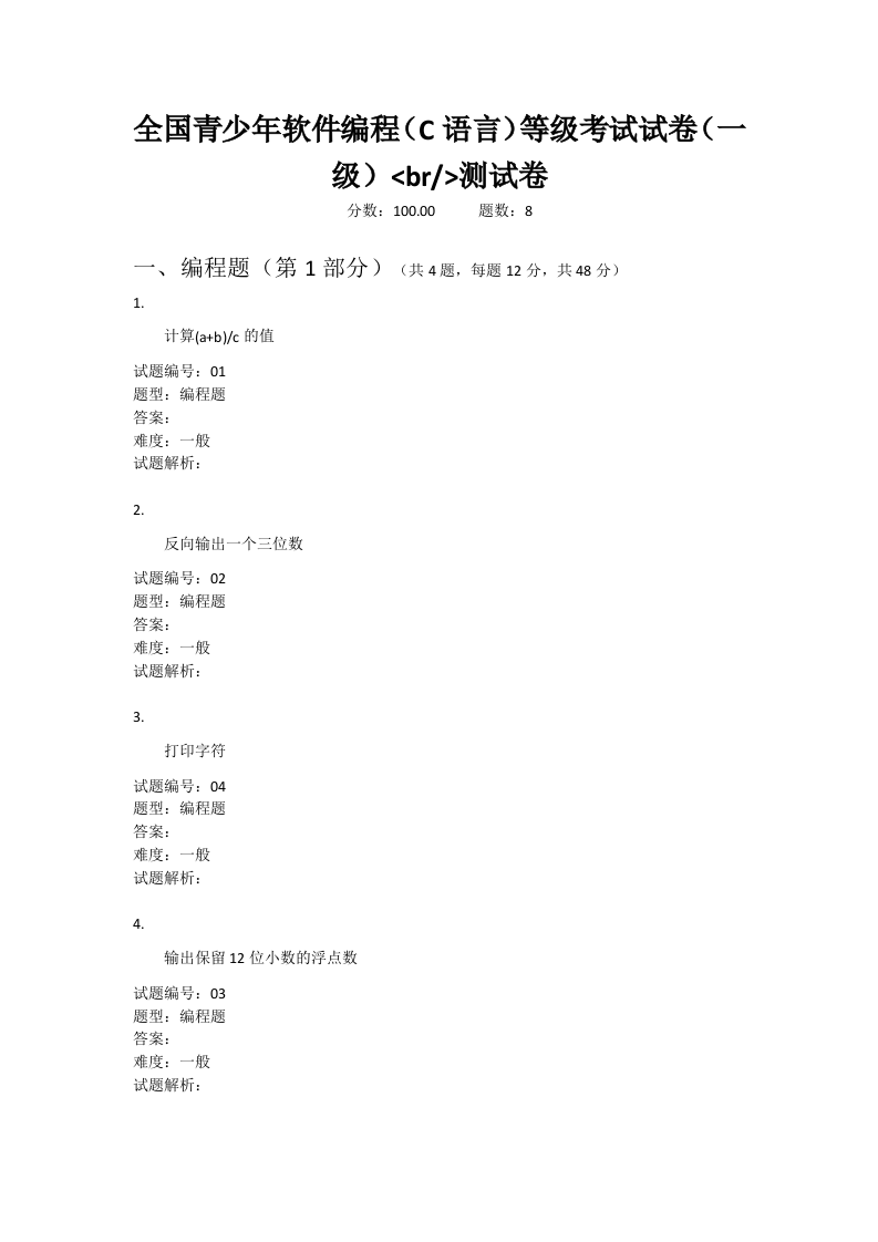 201912 C语言编程等级考试 1级真题 第1页