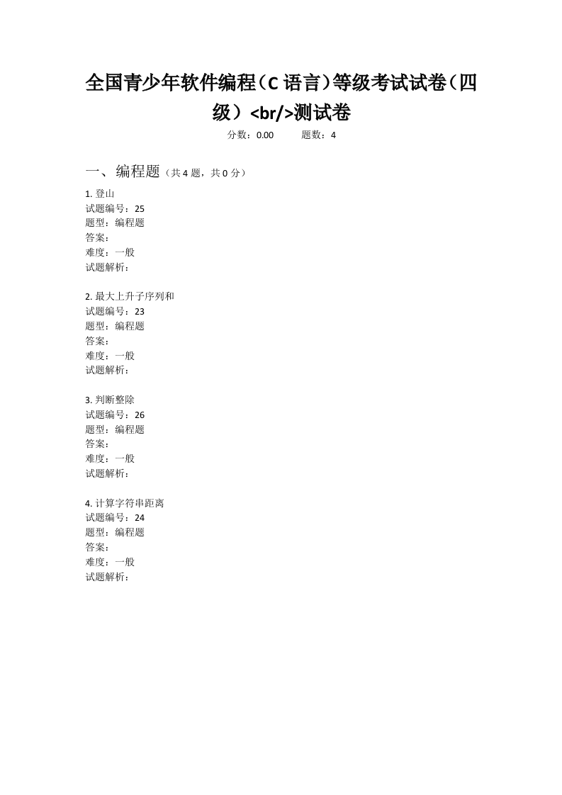 201912 C语言编程等级考试 4级真题 测试卷 第1页