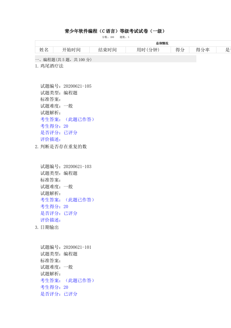 202006 C语言编程等级考试 1级真题 第1页