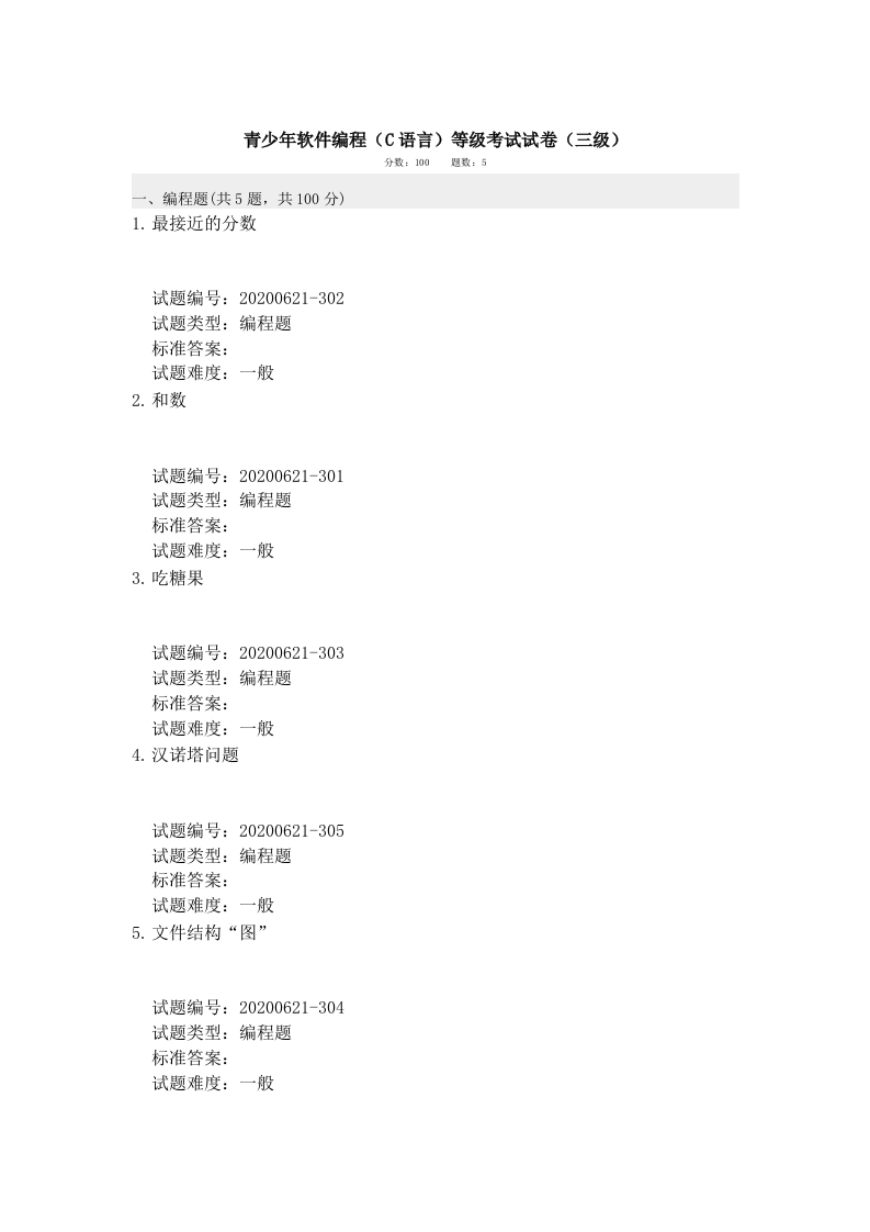 202006 C语言编程等级考试 3级真题 第1页