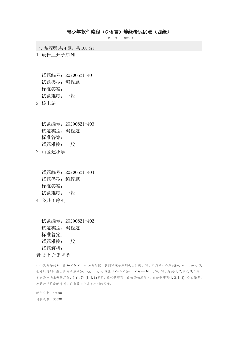 202006 C语言编程等级考试 4级真题 第1页