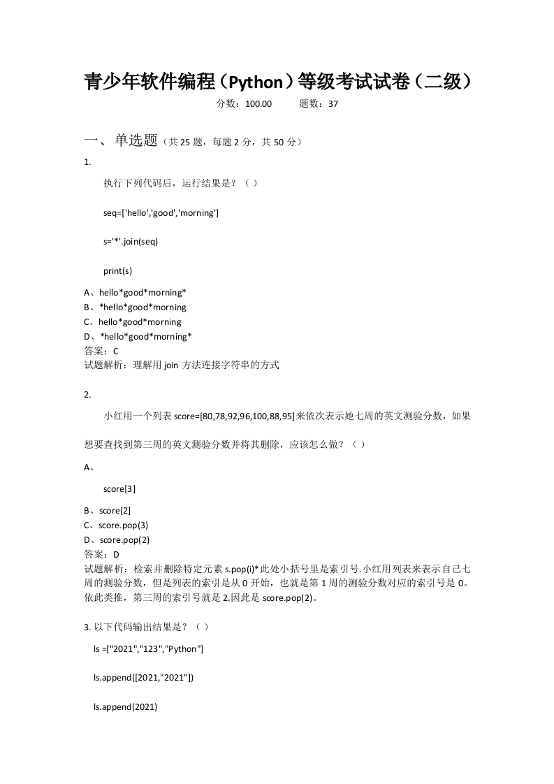 202106 Python编程等级考试 二级真题及答案 第1页
