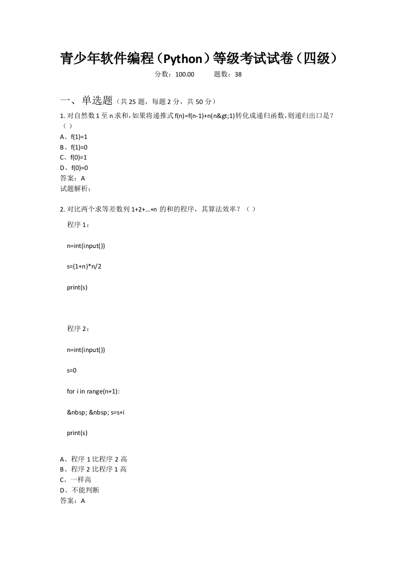 202106 Python编程等级考试 四级真题及答案 第1页