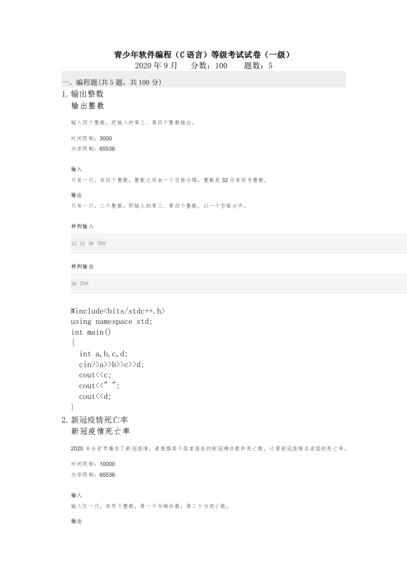 202009 C语言编程等级考试 1级真题 第1页